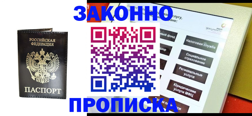 прописка в Владивостоке